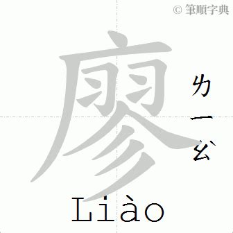 廖筆劃|廖的基本字典查詢解釋